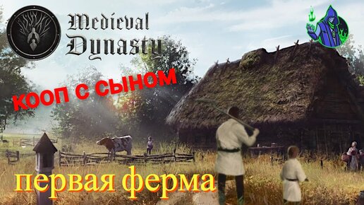 Medieval Dynasty #3 - Первая ферма