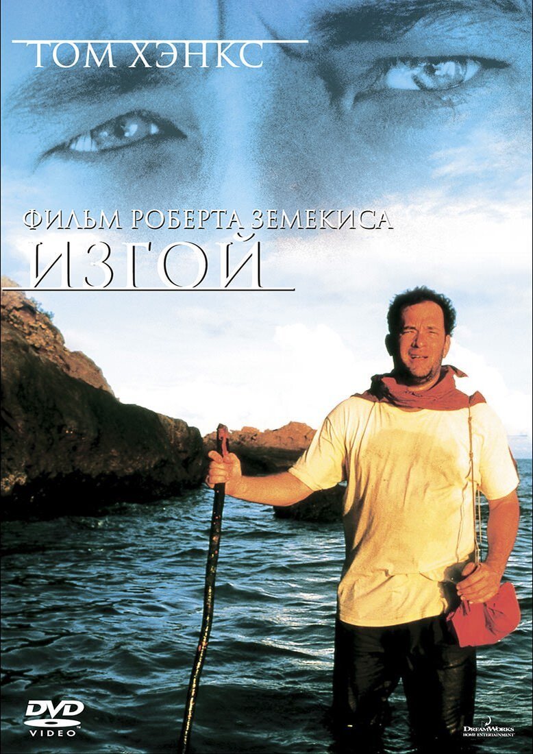 Cast away 2000 Постер