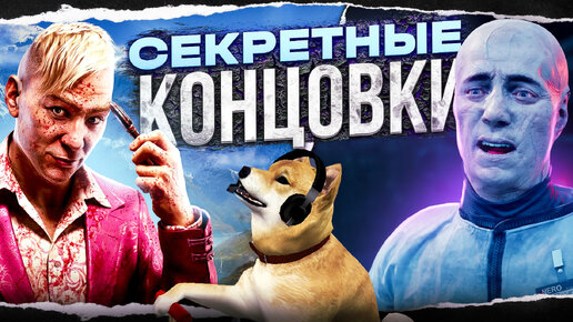 10 ЛУЧШИХ СЕКРЕТНЫХ КОНЦОВОК В ИГРАХ