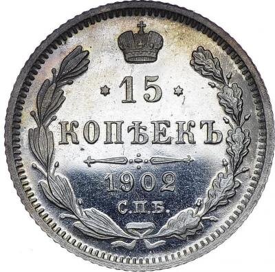 15 копеек 1902 года