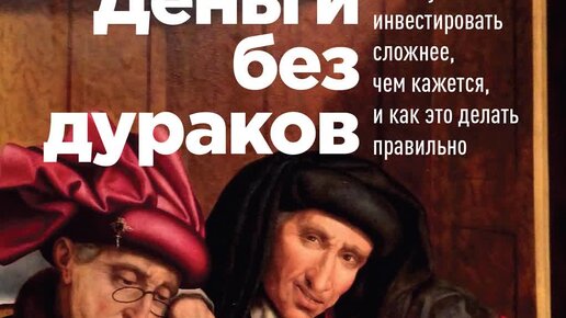 Роберт шейнфилд книги. Плоский мир терри пратчетт аудиокниги. Азбука денег бакшт. Как делать деньги джо витале. Аудиокнига денежная игра.