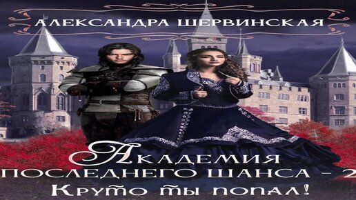 Слушать шервинская академия последнего шанса 3. Александра шервинская книги купить в москве. Последняя академия элизабет. Книга опасные тайны. Слушать шервинская академия последнего шанса 3.
