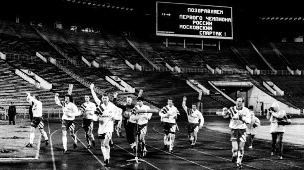 7 октября 1992 года «Спартак», разгромив московский «Локомотив» (4:1), за два тура до финиша чемпионата стал первым обладателем золотых медалей в современной российской истории. Фото Александр Федоров, «СЭ»