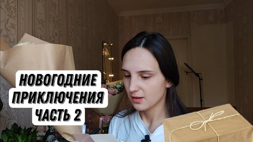 Новогодний влог 2 | загадочные посылки