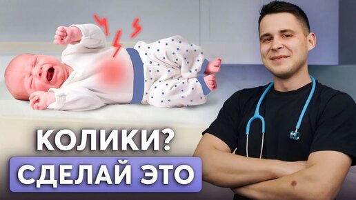 КАПЛИ НЕ ПОМОГУТ! Как ПРАВИЛЬНО избавиться от коликов у новорожденного?