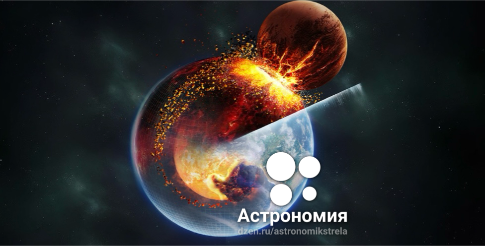 Момент столкновения