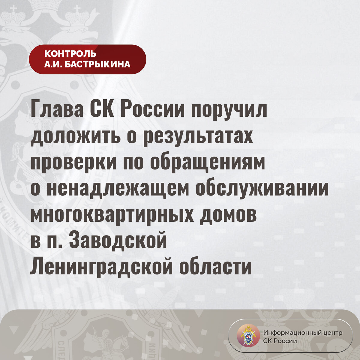 Глава СК России поручил доложить о результатах проверки по обращениям о  ненадлежащем обслуживании многоквартирных домов в п. Заводской |  Информационный центр СК России | Дзен