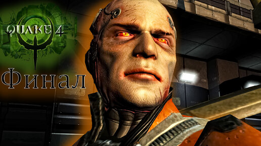 Quake 4 | Выживач | #Финал