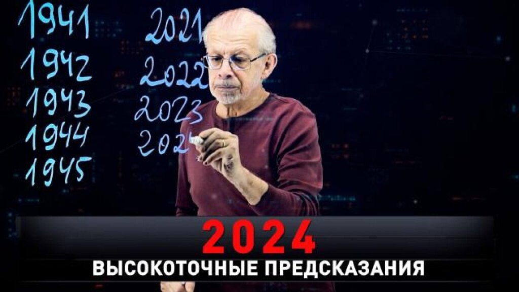    «2024. Высокоточные предсказания»