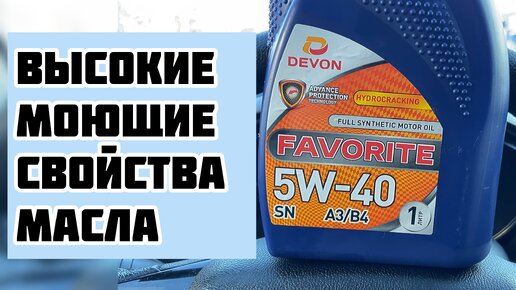 Честно ПРО Devon Favorite 5w40 спустя 5000 км Лада Веста 1.6