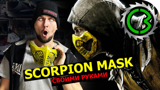 Scorpion cosplay mask своими руками