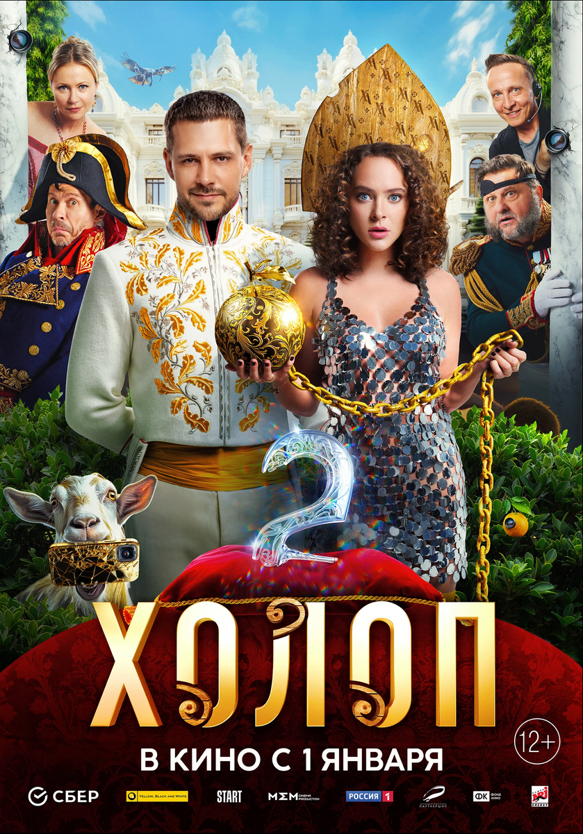 Кадры со съемок фильмов. Фильм холоп 2. Сергей соцердотский холоп. Фильм холоп 2. Фильм холоп 2.