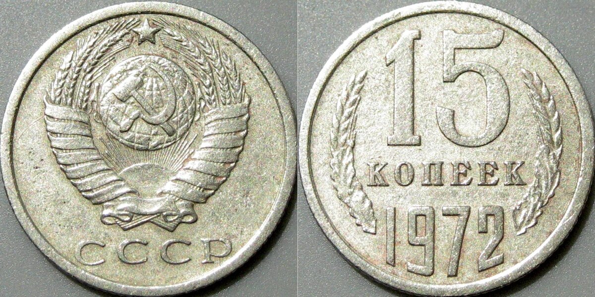 15 копеек дорогие. 10 Копеек 1972 картинки. 15 Копеек 1972 год. VF-XF. Монета 15 копеек 1972 (копия).