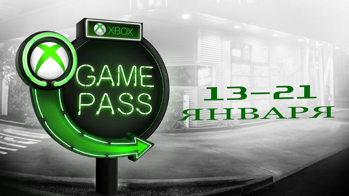 Новости Game Pass за 13-21 января: много новинок, анонсов для подписки, игры  на удаление и прочее | INNKY NEWS | Дзен