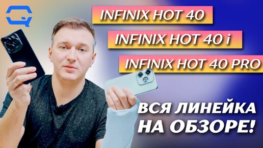 Infinix Hot 40 Pro, Infinix Hot 40, Infinix Hot 40i. Обзор всей линейки!