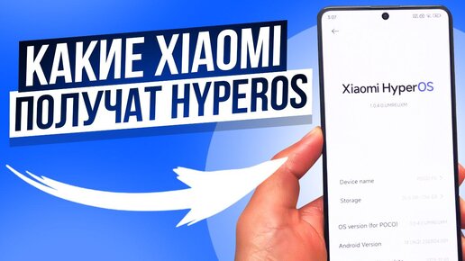 Обновил Xiaomi до HyperOS | Как установить Hyper OS на Xiaomi ? | Какие Xiaomi получат Хайпер ось?