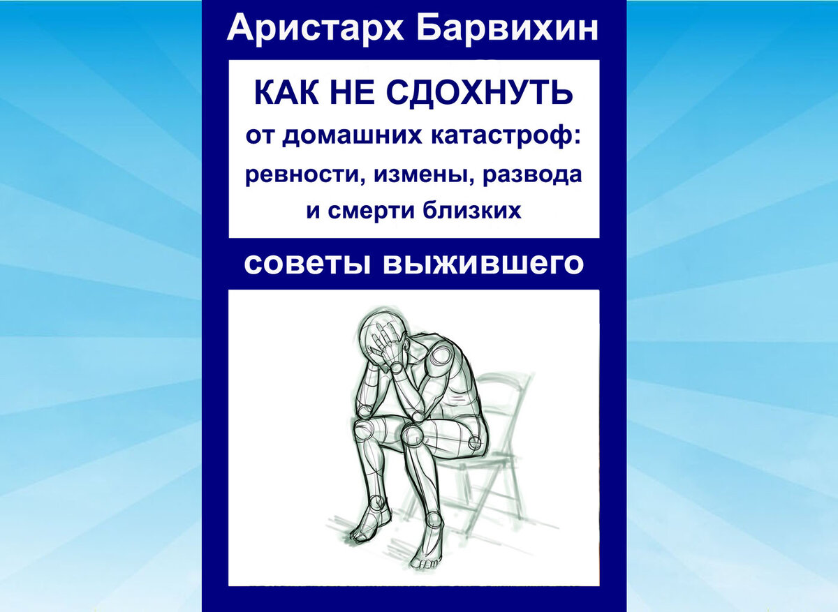 Ревность, откуда берется и как с ней бороться. Часть 2 | Аристарх Барвихин  плюс | Дзен