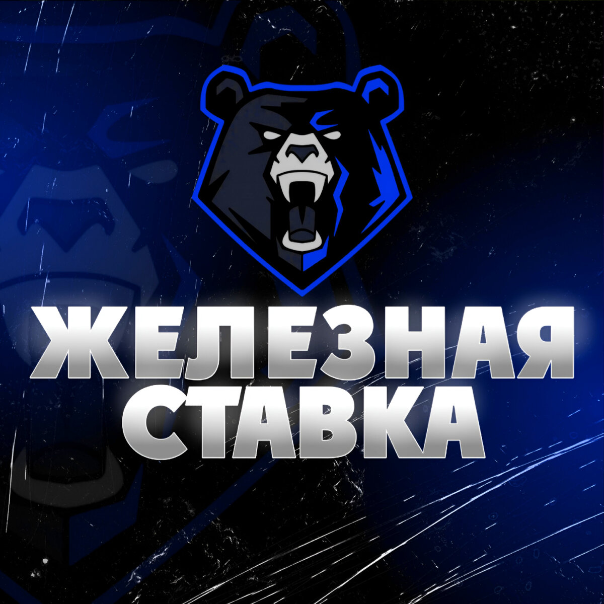 ПРОГНОЗ И СТАВКА 