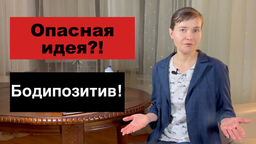 Разоблачаем бодипозитив. Вред или польза для здоровья? Мнение Врача, нутрициолога!