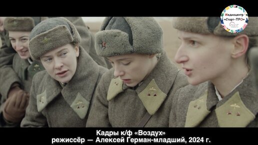 Download Video: «Вышла я из этого проекта совершенно другим человеком» - репортаж с премьерного показа фильма «Воздух». Корреспонденты ученики «Старт-ПРО»