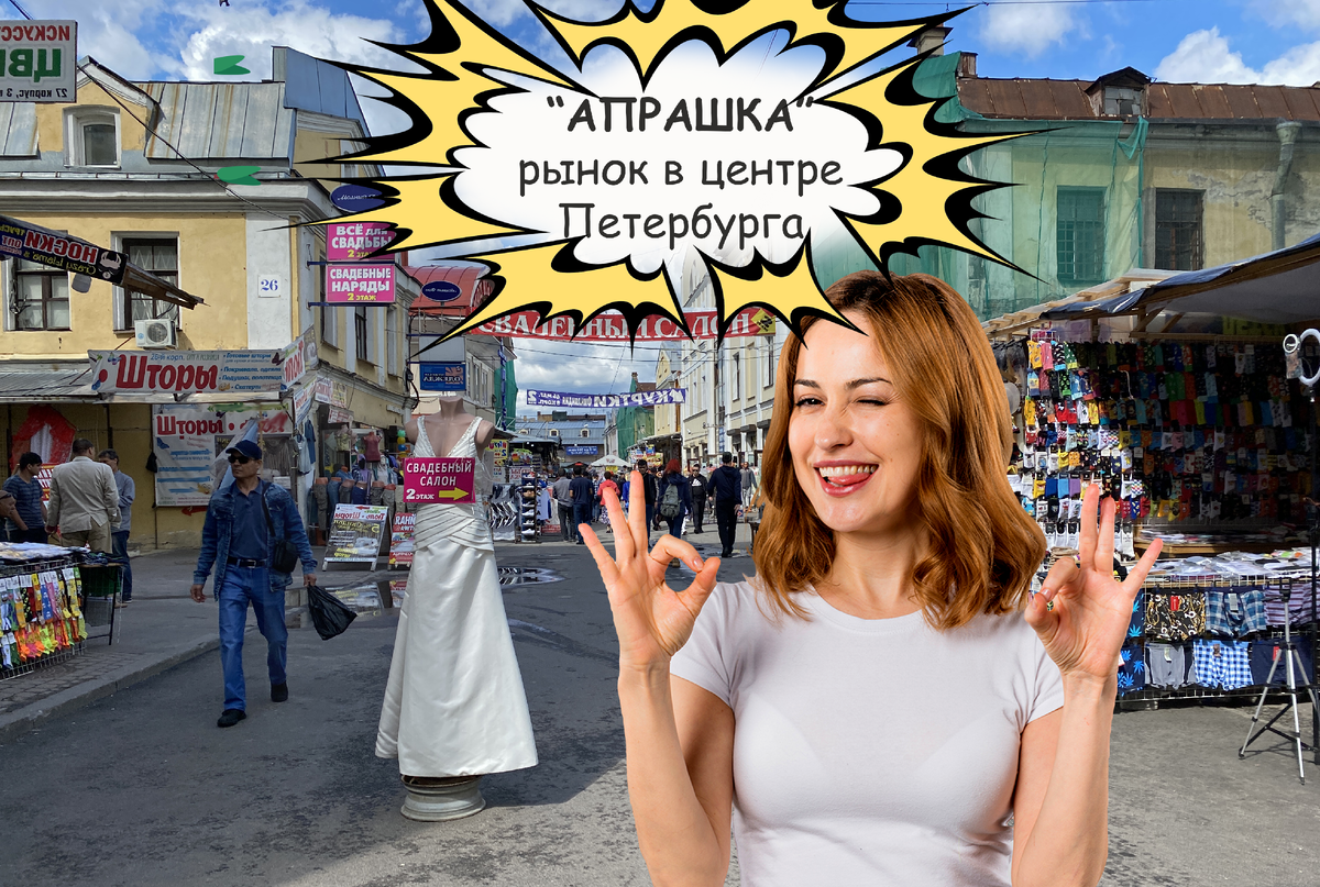 «Апрашка» - самый колоритный рынок в центре Петербурга