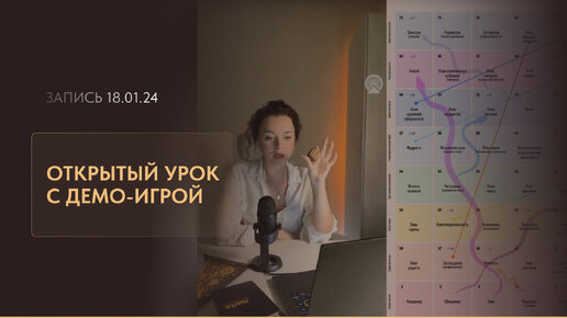 Как стать проводником игры ЛИЛА в 2024 году. Открытый урок от 18.01.24 с Лидией В.