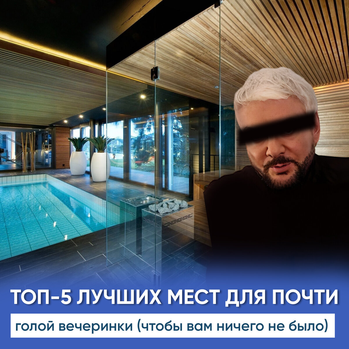 ТОП-5 лучших мест для почти голой вечеринки в вашем частном доме