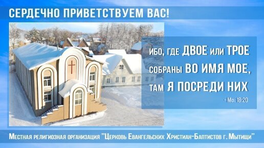 21.01.2024г. Богослужение в Мытищинской Церкви Евангельских Христиан Баптистов