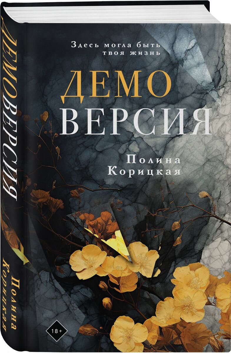 Это современная русская проза, драма с элементами фэнтези, которая открыла новую серию «Это личное. Психологический роман».