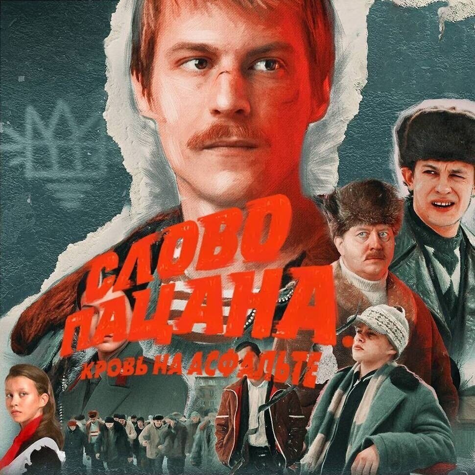 Постер к сериалу "Слово пацана. Кровь на асфальте"
