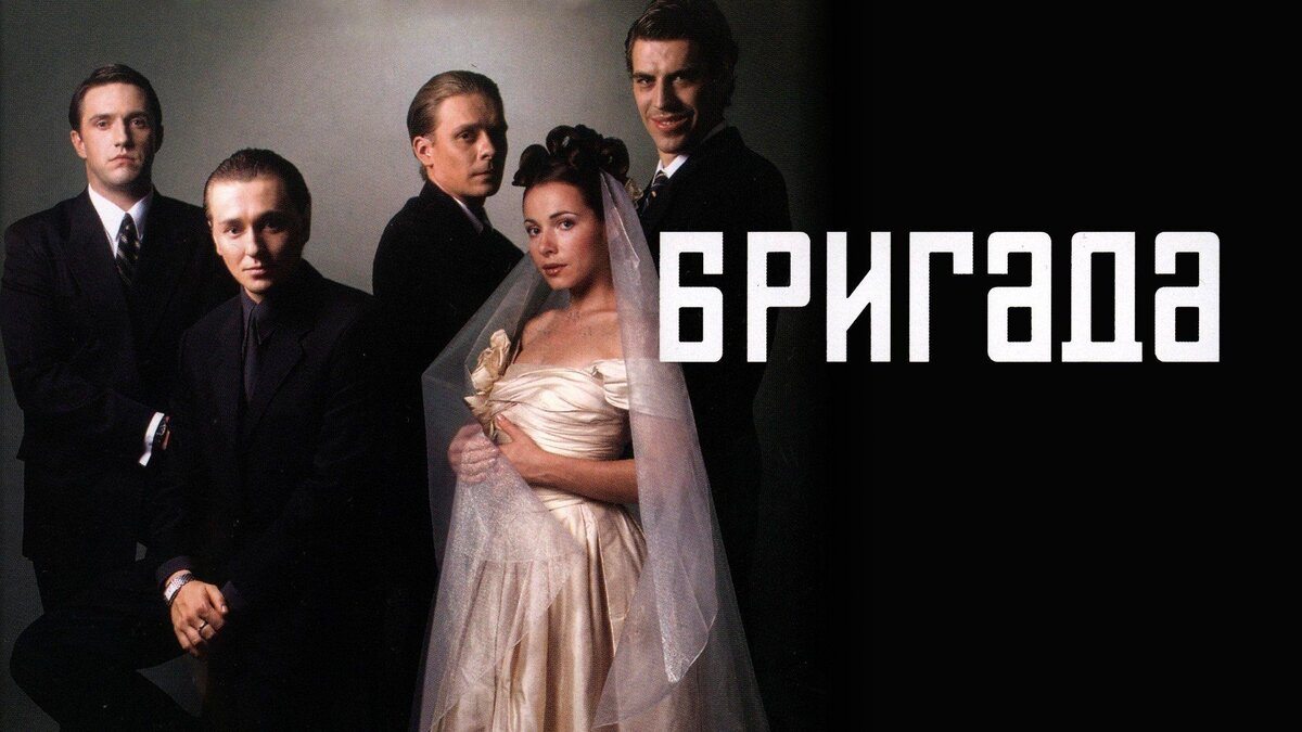 Постер к сериалу "Бригада"