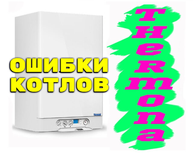 Ошибки котлов
