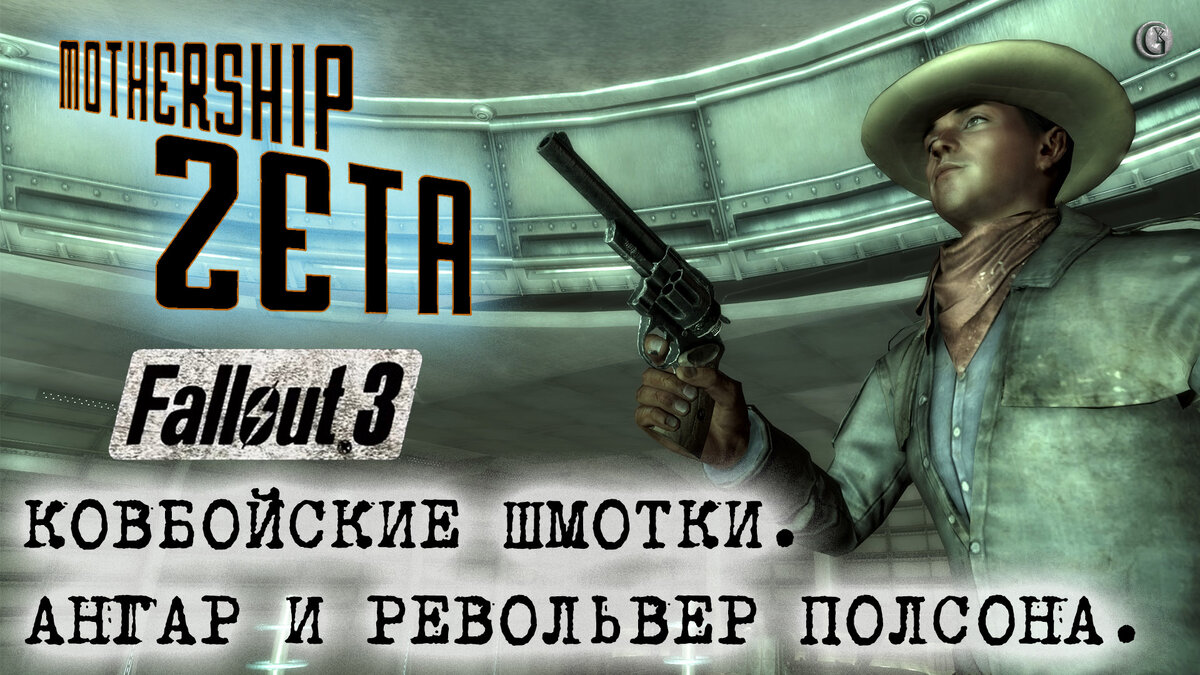 Fallout 3 Mothership Zeta Видеосезон из 10 серий | Евгений Ключ | Дзен