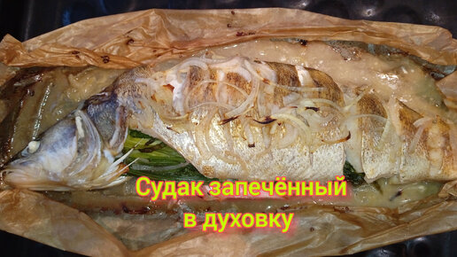 Судак запечённый в духовке очень вкусно