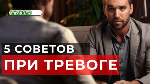 5 советов при тревоге