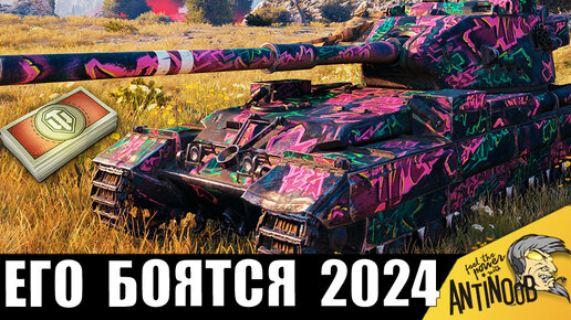 Вот он - САМЫЙ ОПАСНЫЙ ТАНК ЗА БОНЫ 2024! Великий Уничтожитель танков!