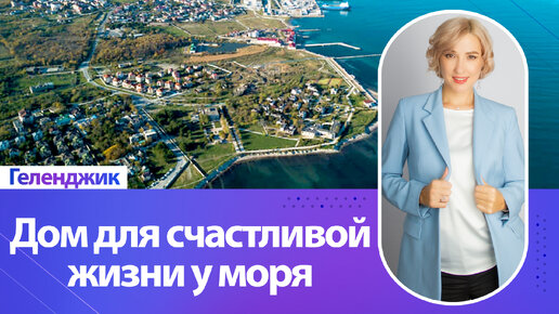 Геленджик. Дом для счастливой жизни у моря в 100 метрах от набережной. Дом с ремонтом в Геленджике