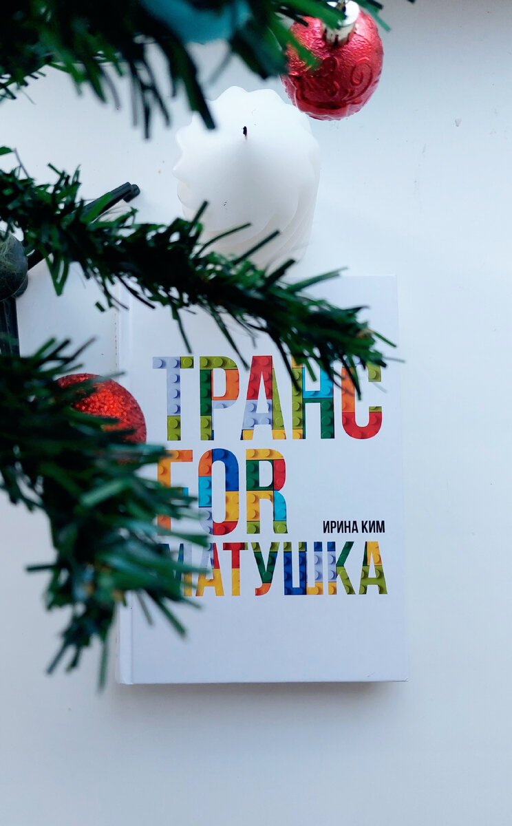 Книга не только для матушек, но для всех женщин, мам. Трансформатушка.