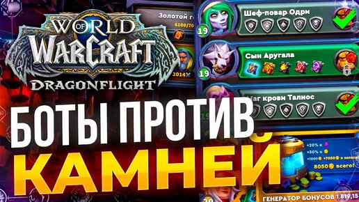 Мобильный Warcraft, БОТЫ в WOW, новости world of warcraft