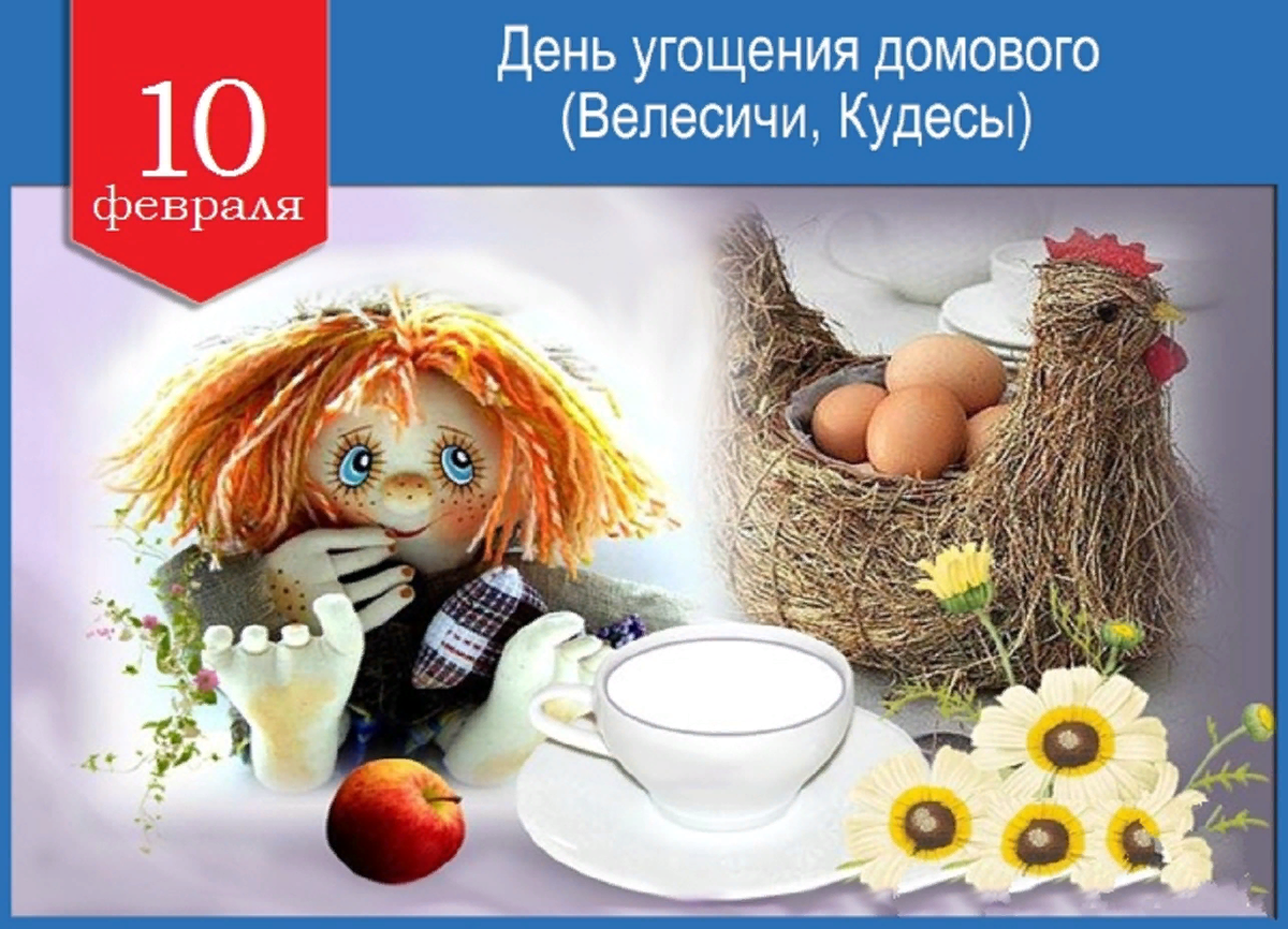 10 ФЕВРАЛЯ: ИМЕНИНЫ ДОМОВОГО 