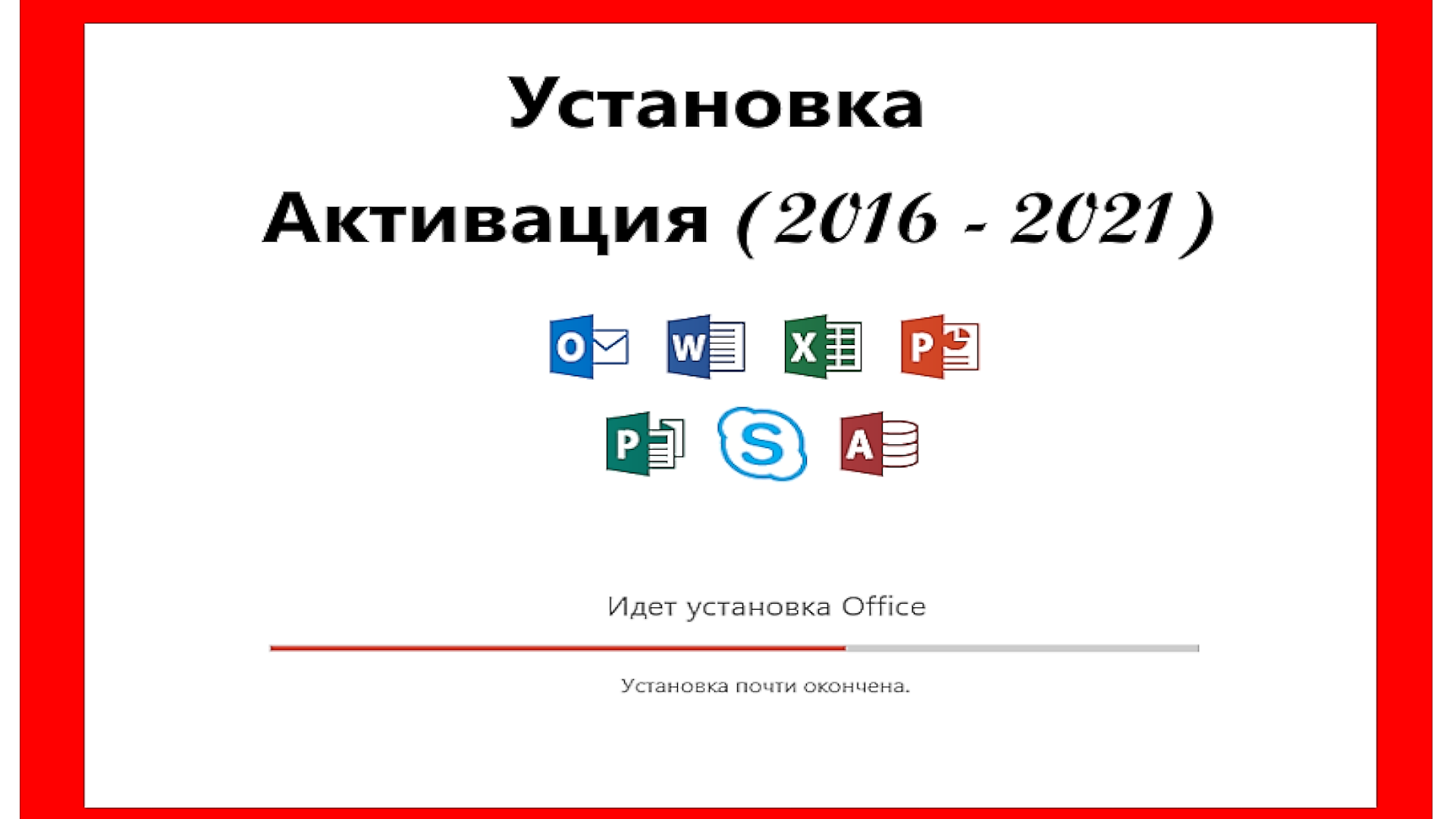 Как активировать Microsoft Office 