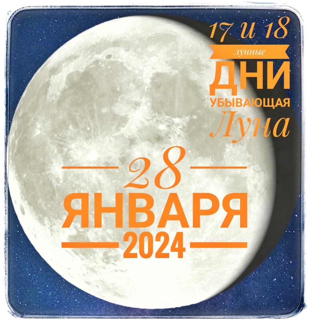 Растущая луна в январе 2024 благоприятные дни