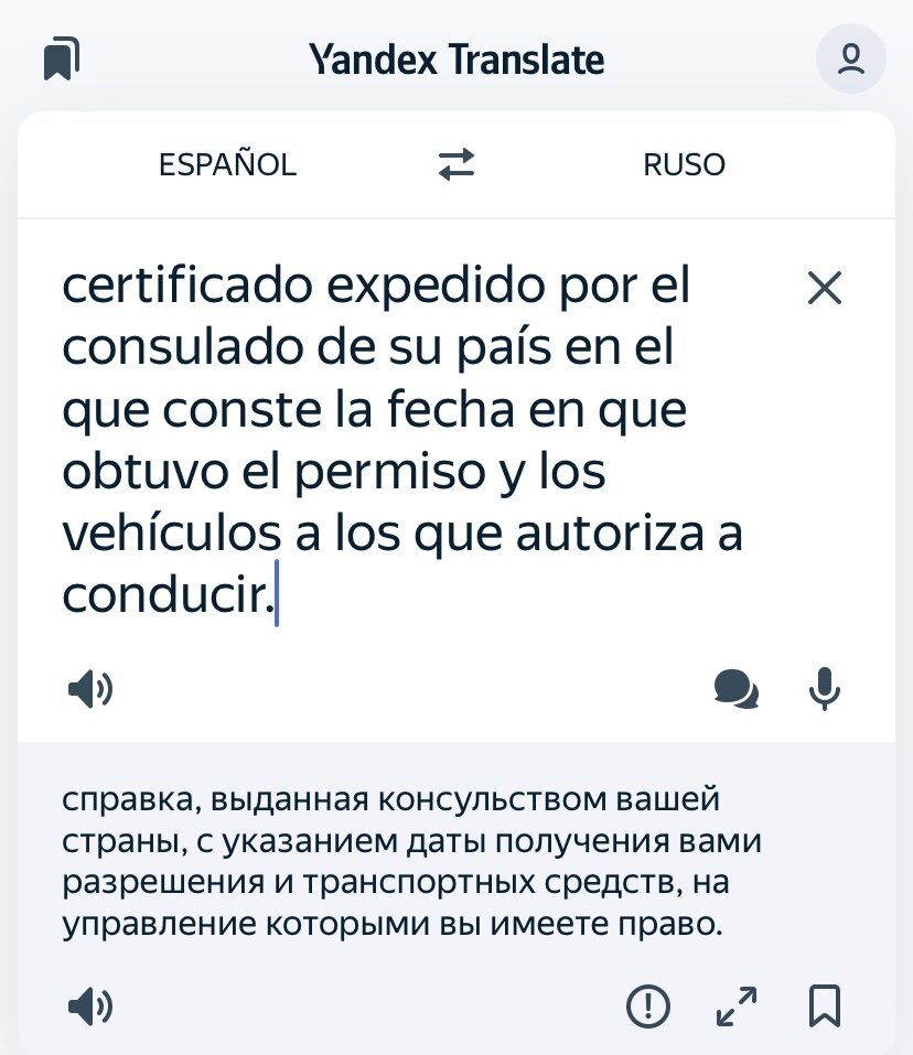 Перевод требуемого от DGT документа о зачете стажа с российских прав.