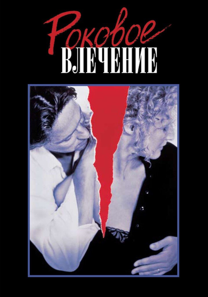 Одержимость любовью. Любовь и одержимость. Убей меня нежно фильм. Одержимость (2004) (wicker park). Любовь и одержимость.