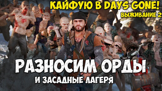 №2 Кайфую в Days gone! Разносим Орды и Засадные лагеря! #daysgone #жизньпосле #horde #freakers