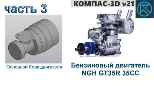 Бензиновый двигатель NGH GT35R 35CC (часть 3)