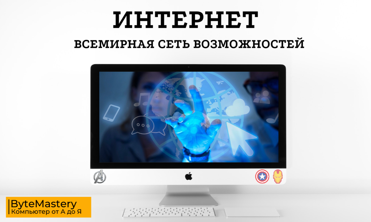 Что такое интернет