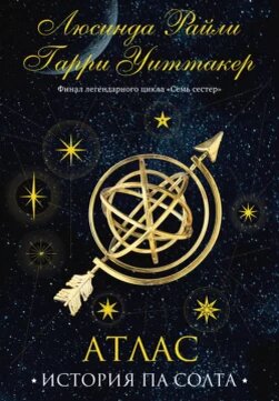 "Атлас. История Па Солта". Автор: Люсинда Райли, Гарри Уиттакер