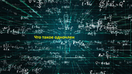 Что такое одночлен простыми словами и как его определить