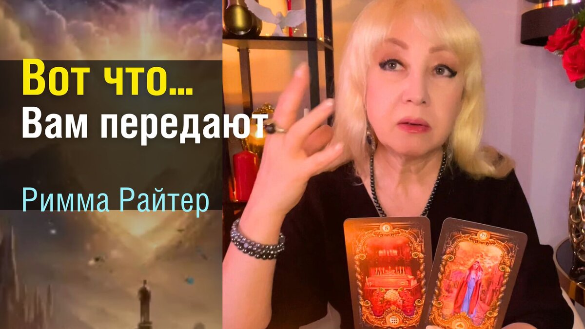 ЗНАКИ Судьбы, Которые Вы не ВИДИТЕ… Римма Райтер таро